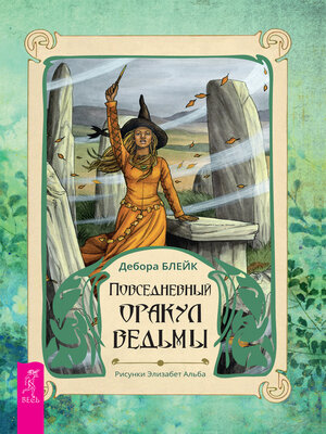 cover image of Повседневный оракул ведьмы (брошюра к картам)